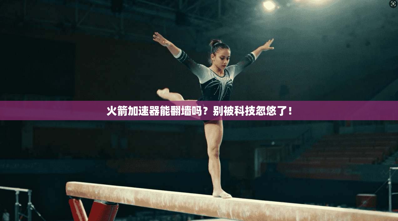 火箭加速器能翻墙吗？别被科技忽悠了！