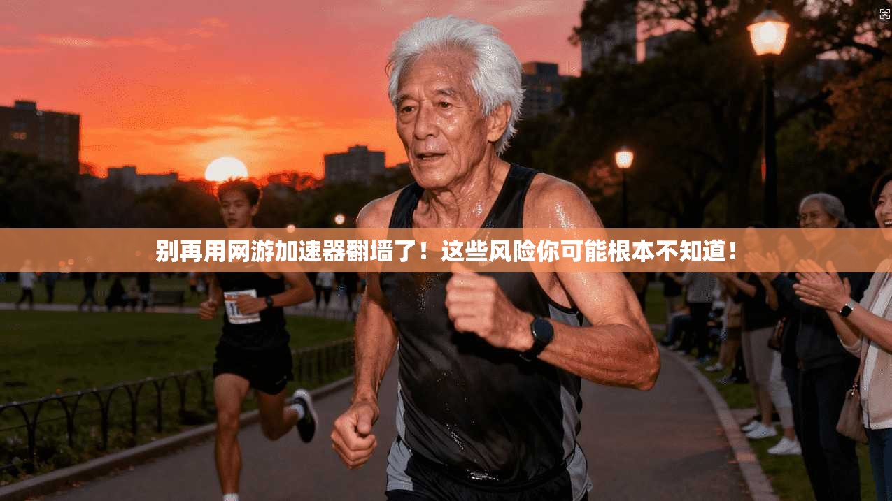 别再用网游加速器翻墙了！这些风险你可能根本不知道！