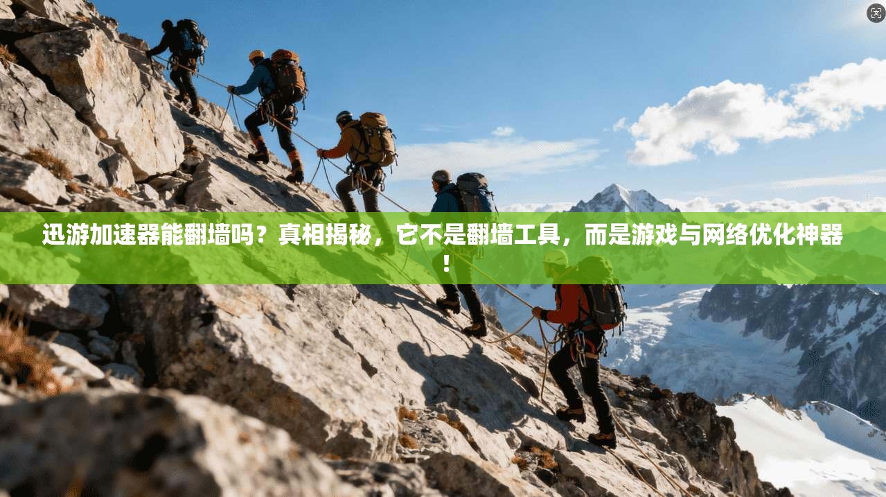 迅游加速器能翻墙吗?真相揭秘,它不是翻墙工具,而是游戏与网络优化神器!
