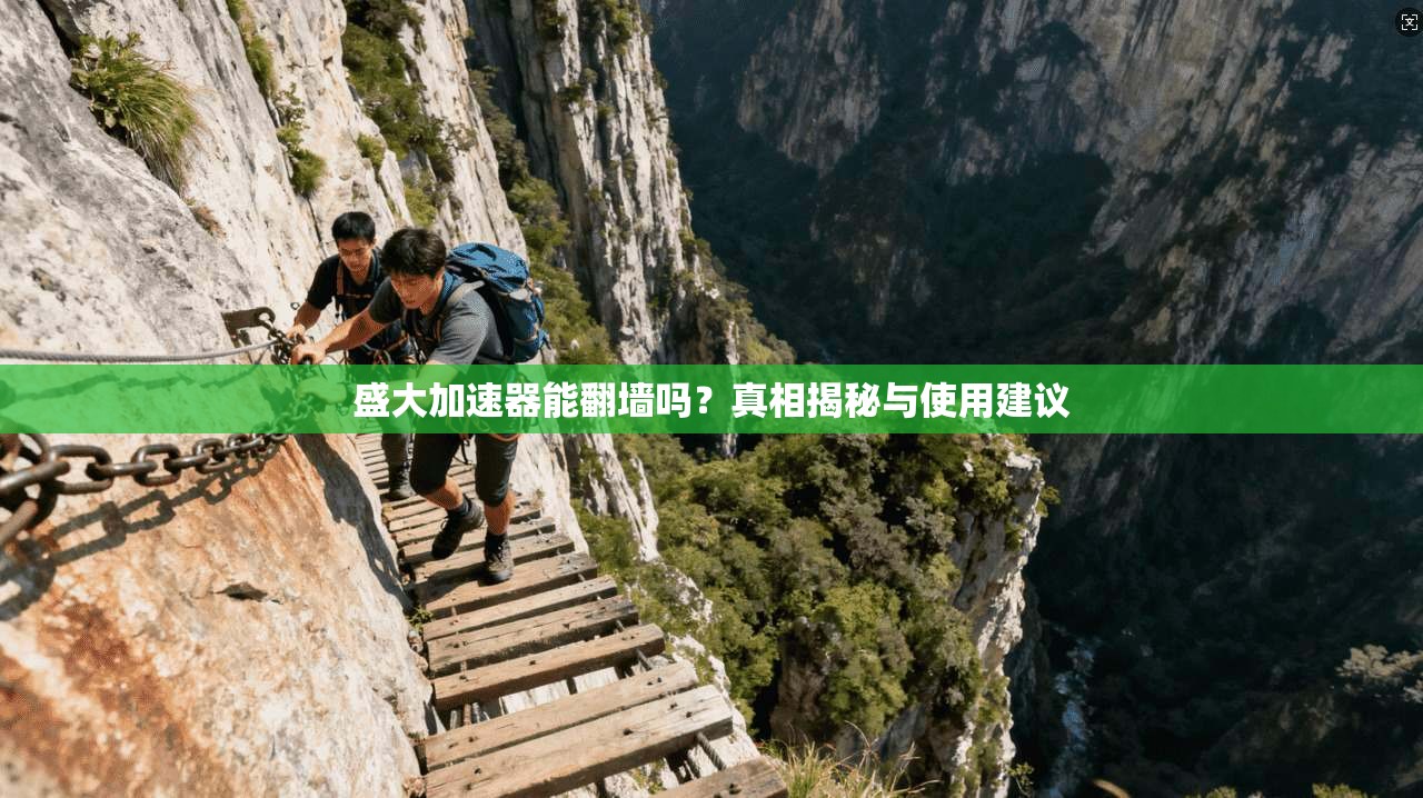 盛大加速器能翻墙吗?真相揭秘与使用建议