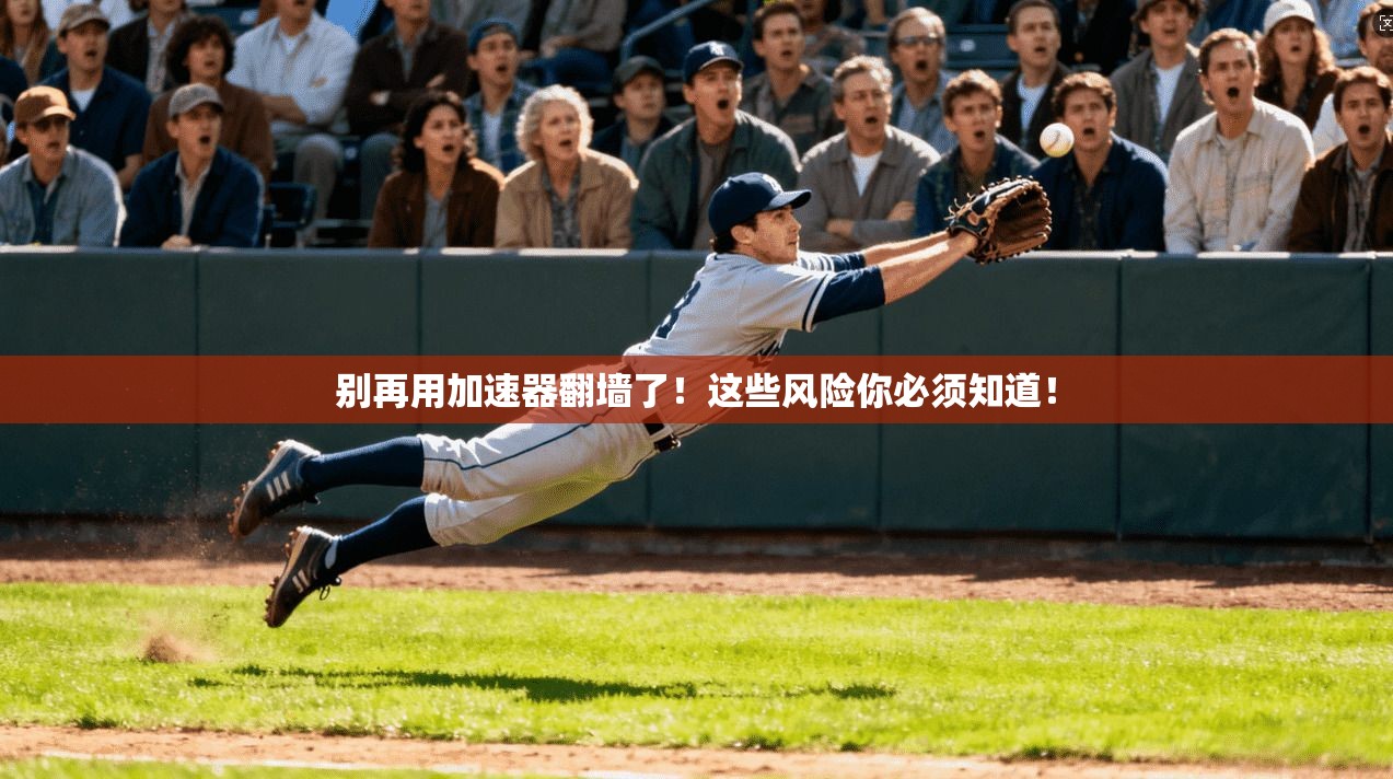 别再用加速器翻墙了！这些风险你必须知道！