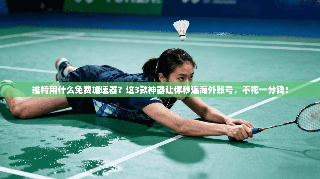 推特用什么免费加速器?这3款神器让你秒连海外账号,不花一分钱!