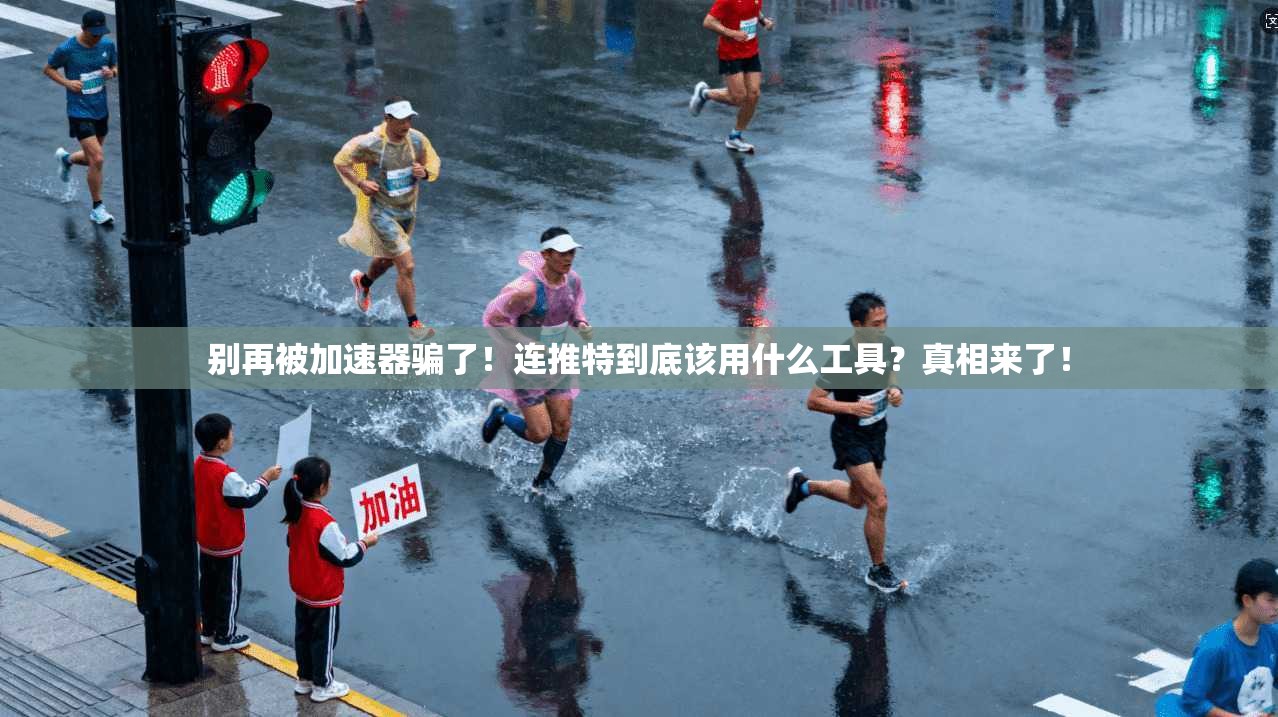 别再被加速器骗了!连推特到底该用什么工具?真相来了!