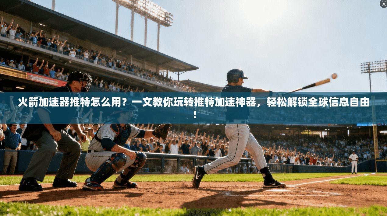 火箭加速器推特怎么用?一文教你玩转推特加速神器,轻松解锁全球信息自由!
