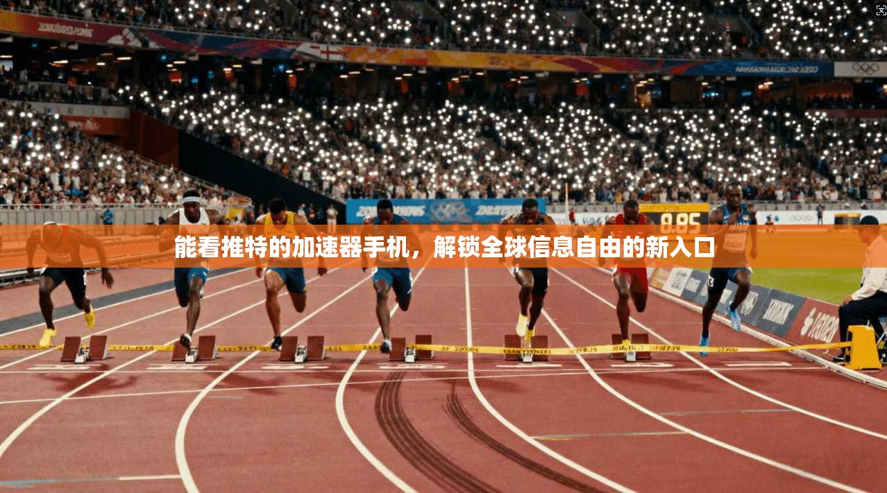 能看推特的加速器手机，解锁全球信息自由的新入口