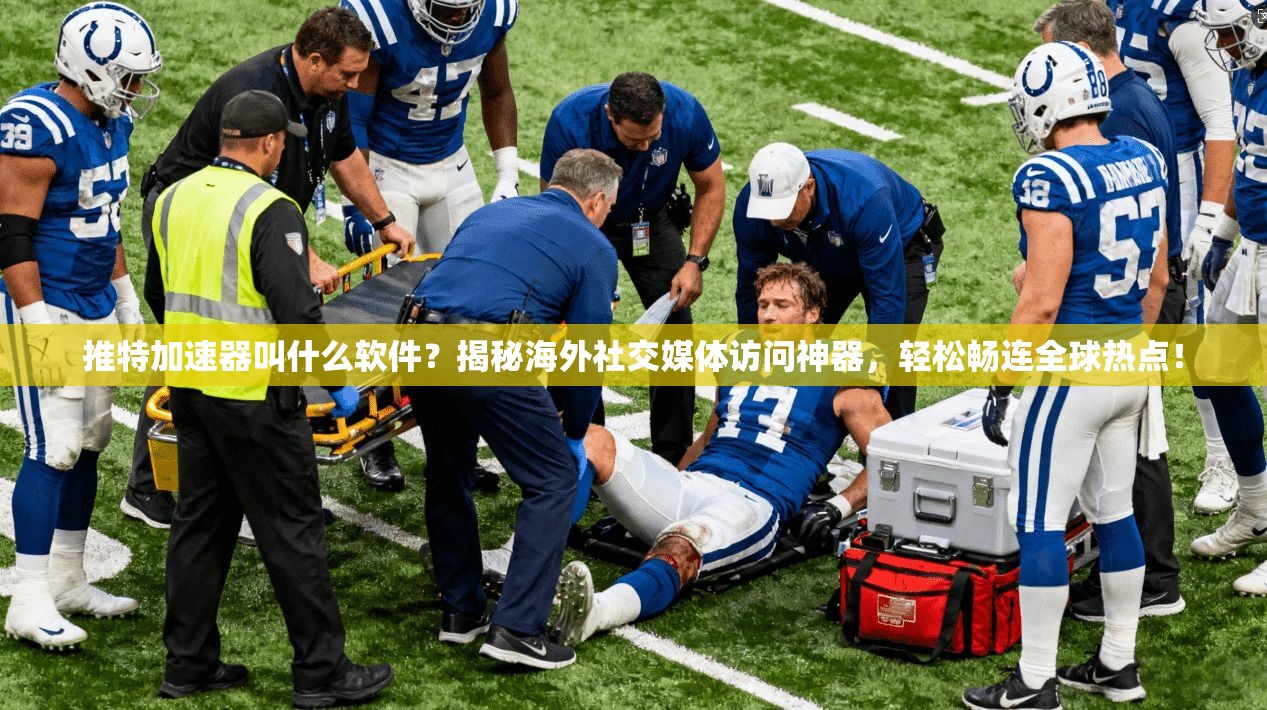 推特加速器叫什么软件？揭秘海外社交媒体访问神器，轻松畅连全球热点！