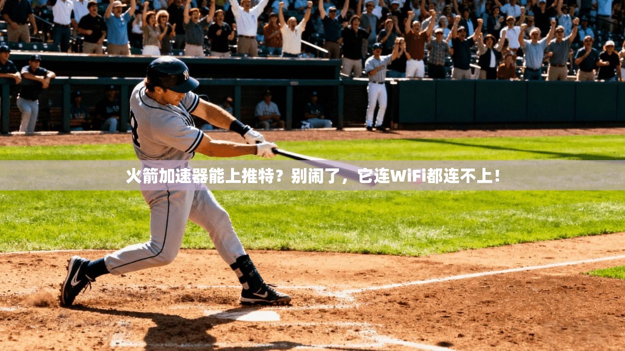 火箭加速器能上推特？别闹了，它连WiFi都连不上！