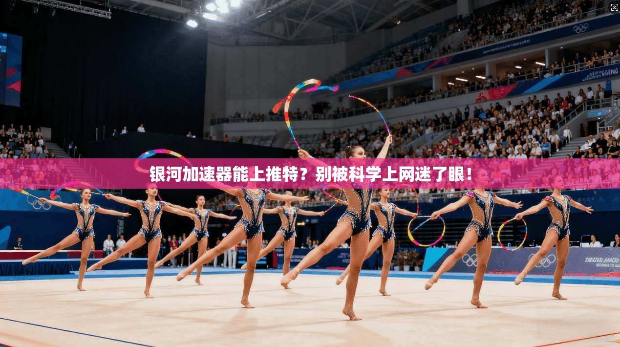 银河加速器能上推特?别被科学上网迷了眼!