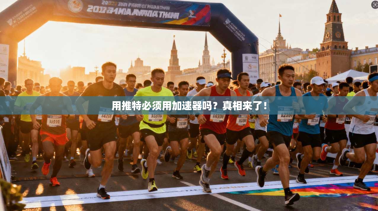用推特必须用加速器吗？真相来了！