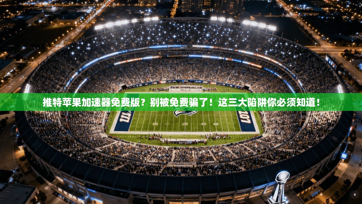 推特苹果加速器免费版？别被免费骗了！这三大陷阱你必须知道！