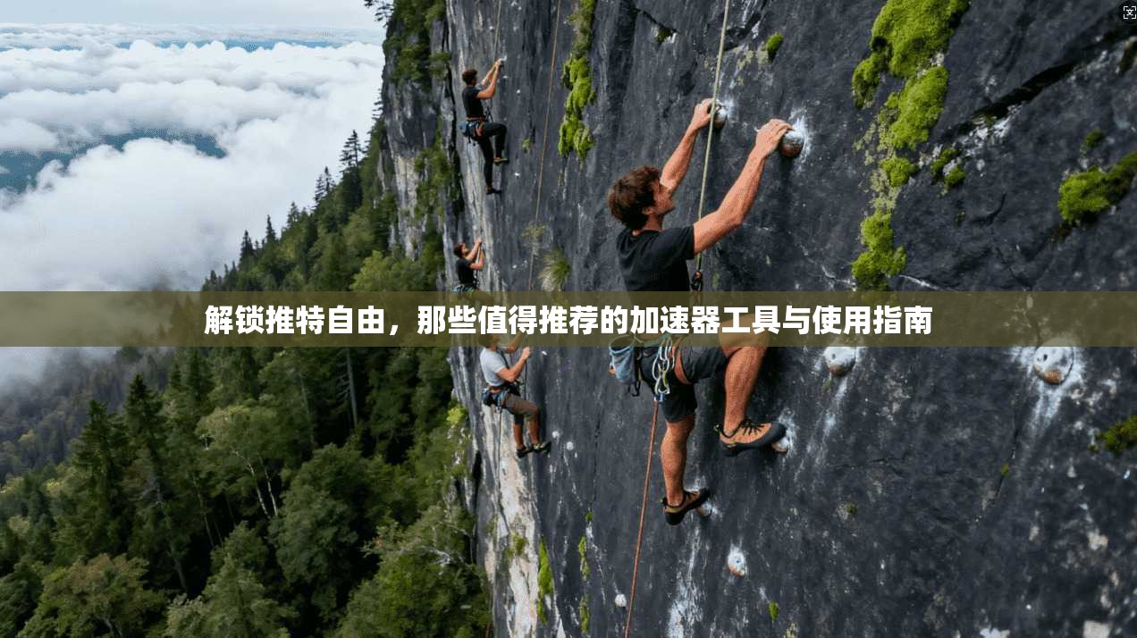 解锁推特自由，那些值得推荐的加速器工具与使用指南