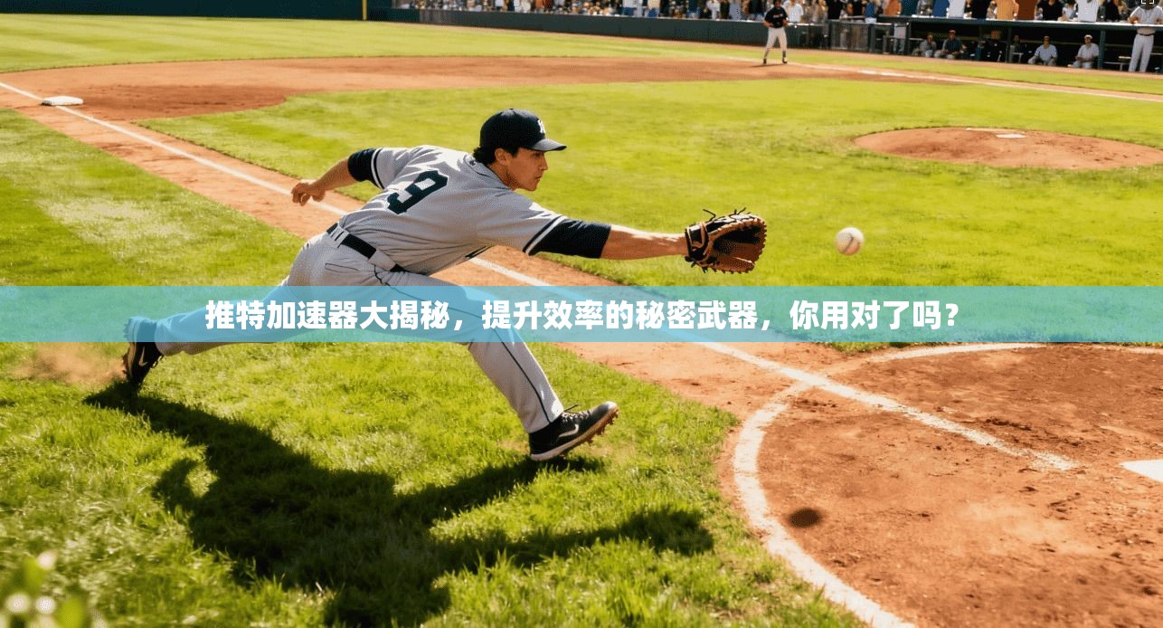 推特加速器大揭秘，提升效率的秘密武器，你用对了吗？