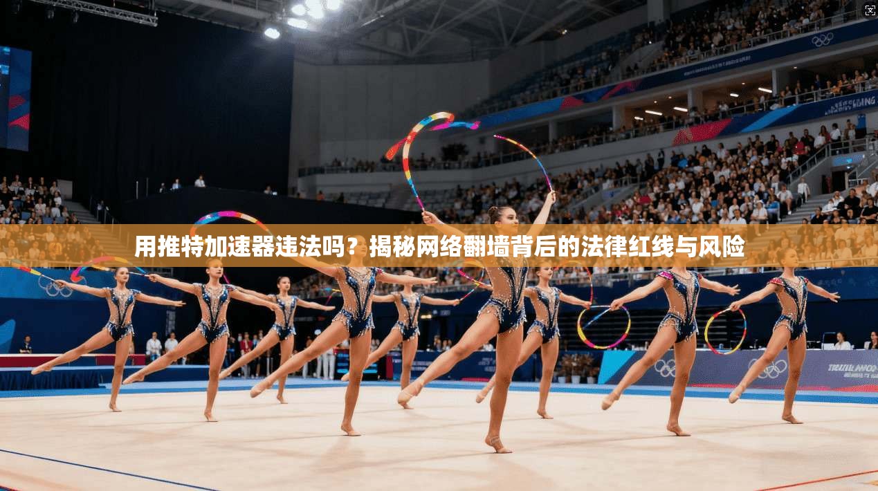 用推特加速器违法吗？揭秘网络翻墙背后的法律红线与风险