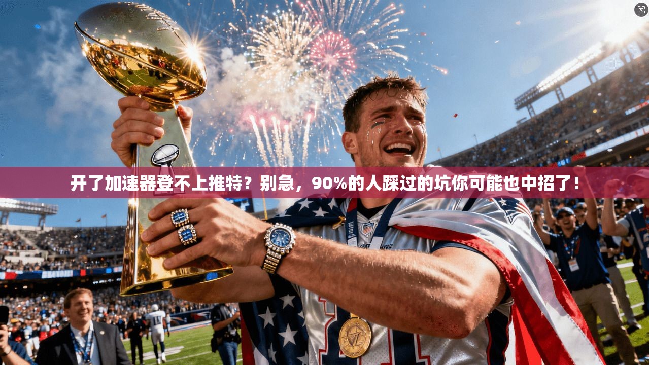 开了加速器登不上推特?别急,90%的人踩过的坑你可能也中招了!