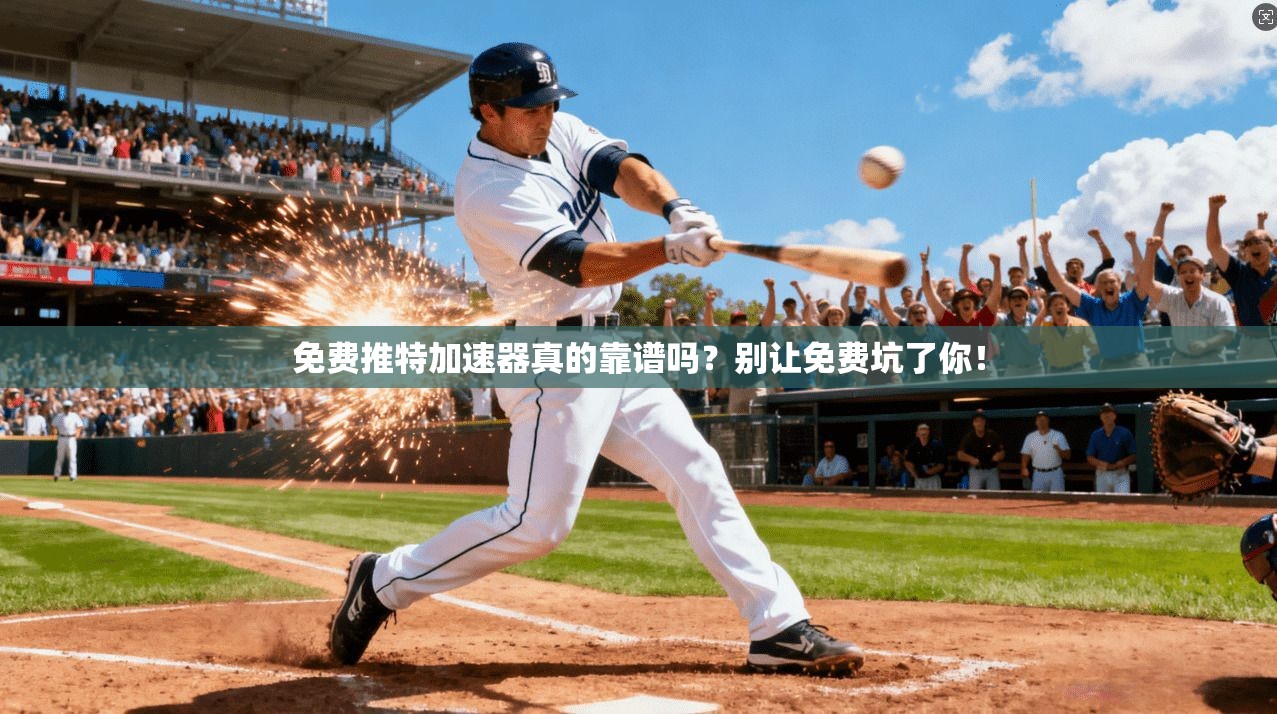 免费推特加速器真的靠谱吗?别让免费坑了你!