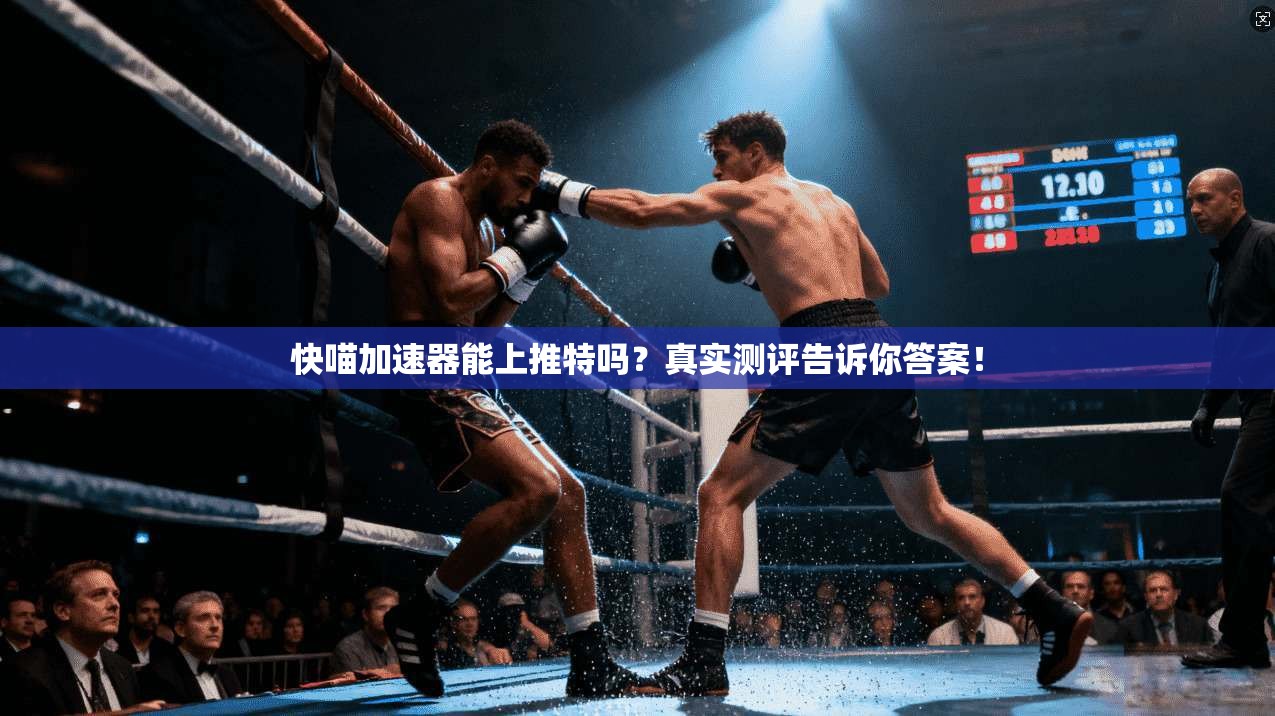 快喵加速器能上推特吗？真实测评告诉你答案！