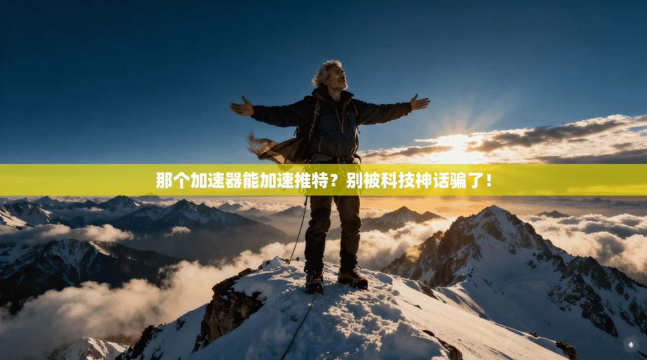 那个加速器能加速推特？别被科技神话骗了！