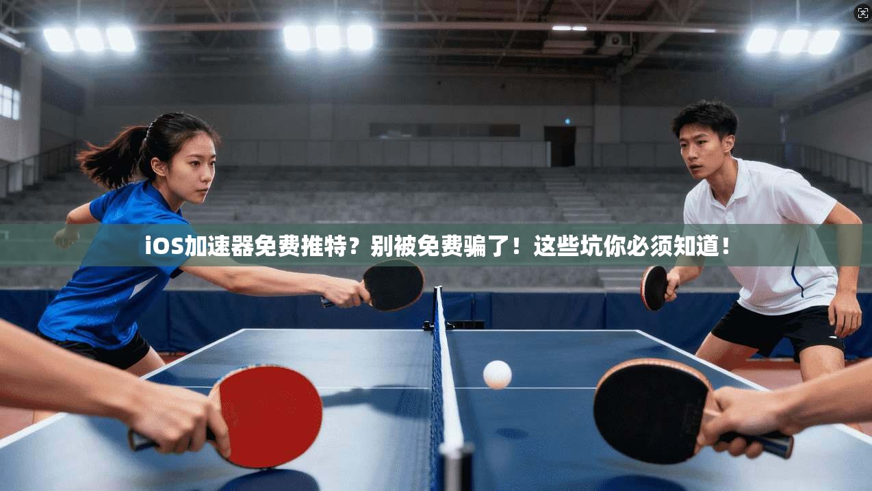 iOS加速器免费推特?别被免费骗了!这些坑你必须知道!