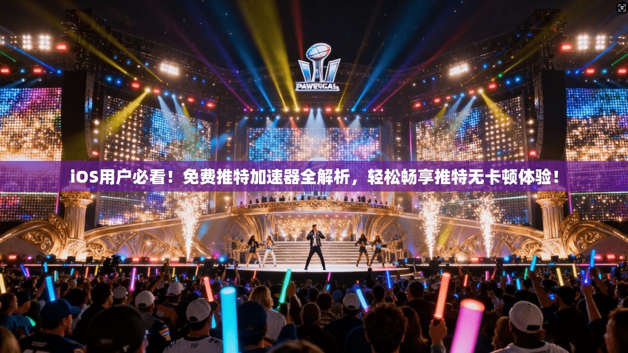 iOS用户必看！免费推特加速器全解析，轻松畅享推特无卡顿体验！
