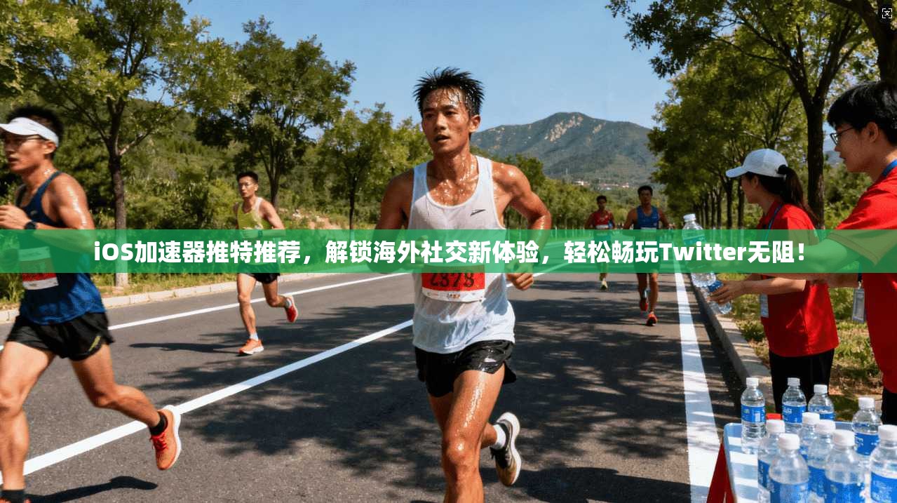 iOS加速器推特推荐，解锁海外社交新体验，轻松畅玩Twitter无阻！