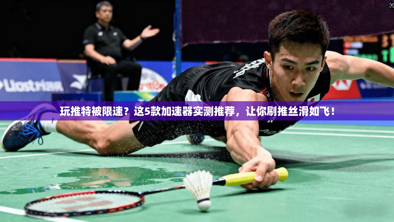 玩推特被限速？这5款加速器实测推荐，让你刷推丝滑如飞！