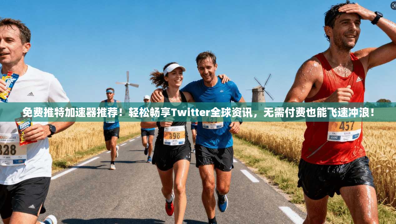 免费推特加速器推荐！轻松畅享Twitter全球资讯，无需付费也能飞速冲浪！