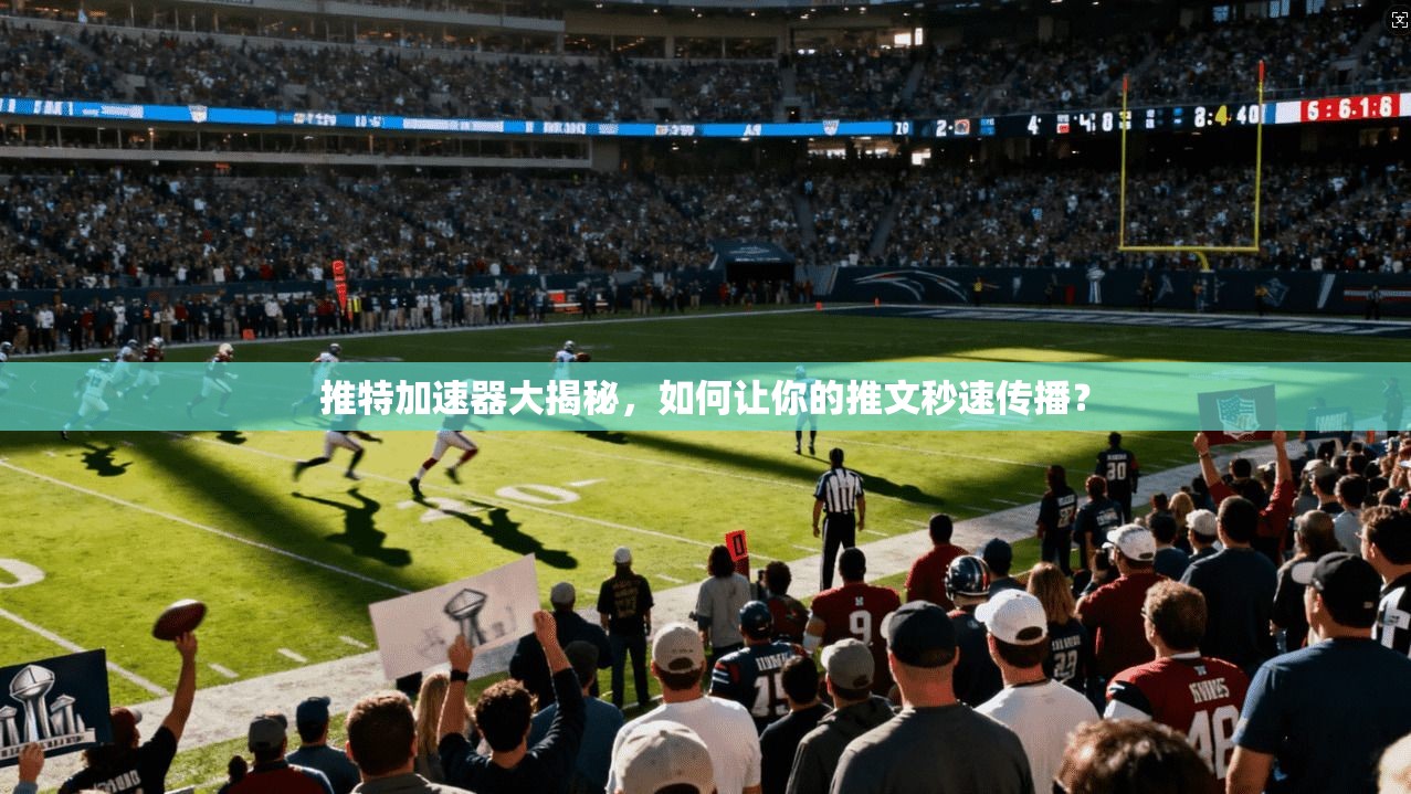 推特加速器大揭秘，如何让你的推文秒速传播？