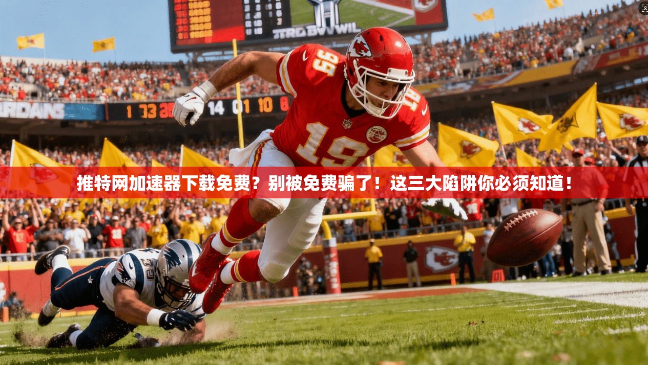 推特网加速器下载免费？别被免费骗了！这三大陷阱你必须知道！
