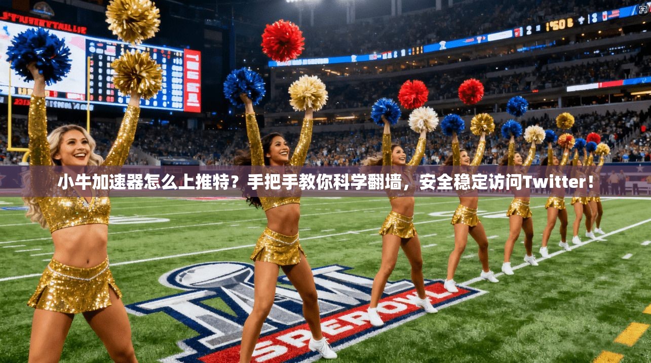 小牛加速器怎么上推特?手把手教你科学翻墙,安全稳定访问Twitter!