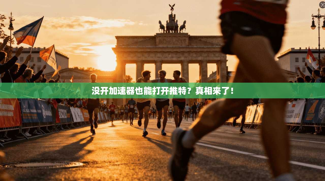 没开加速器也能打开推特？真相来了！