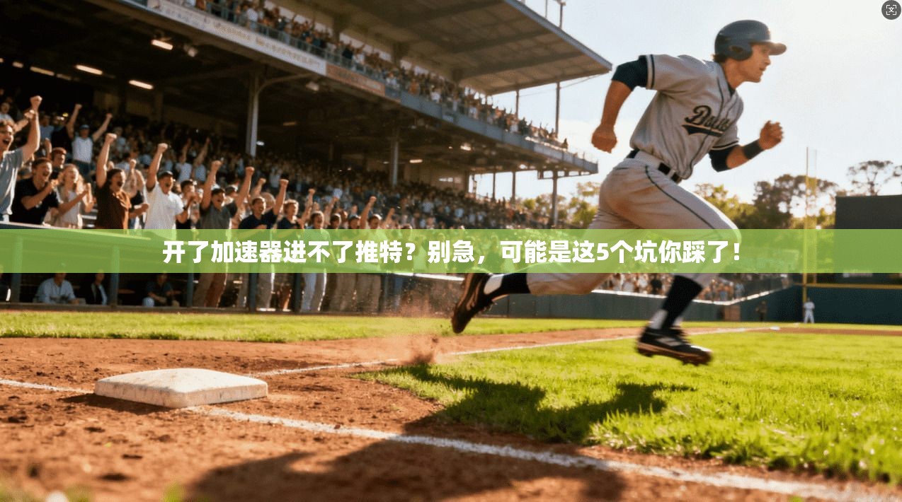 开了加速器进不了推特？别急，可能是这5个坑你踩了！