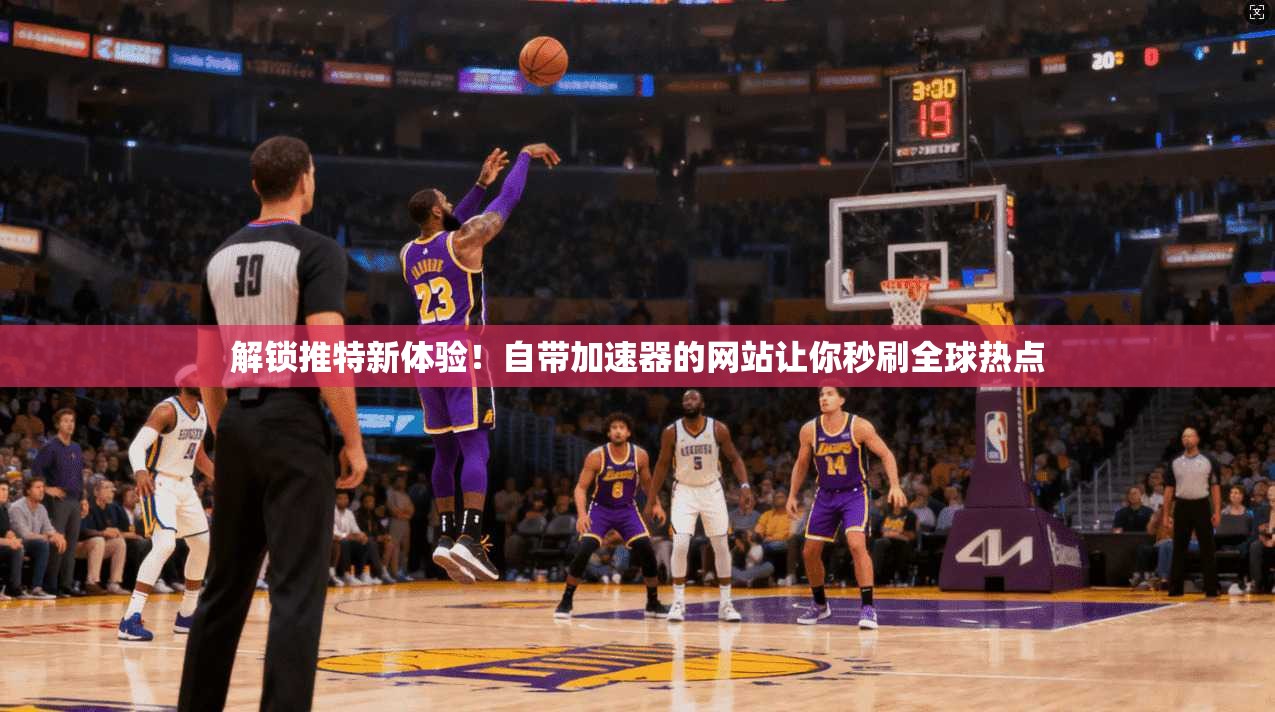 解锁推特新体验!自带加速器的网站让你秒刷全球热点